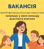 Увага! Вакансія